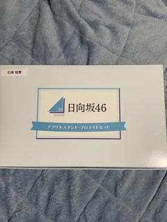 ローソン当選　日向坂46 石塚瑶季アクリルスタンドプロマイドセット 2025年最新】日向坂46ローソン アクリルスタンド石塚の人気