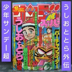 週刊少年サンデーR1997年2月10日 特別増刊 うしおととら外伝 ポスター付き 週刊少年サンデーR1997年2月10日 特別増刊 うしおととら外伝
