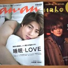 雑誌 キンプリ 平野紫耀 表紙「anan (切り抜き)」「Hanako」