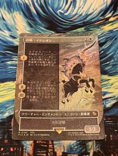 MTG FF 召喚：イクシオン/ボーダーレスfoil 日本語 FIN - メルカリ
