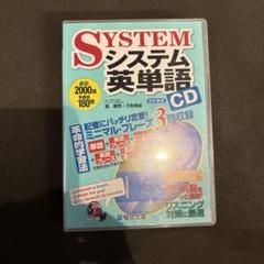 システム英単語CD付き - メルカリ