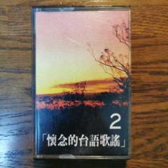 16首懷念台語歌謠 2　カセットテープ