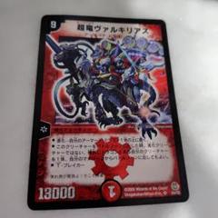 ⚫︎【当時ものにしては綺麗です】デュエルマスターズ 超竜ヴァルキリアス 初期 ⚫︎【当時ものにしては綺麗です】デュエルマスターズ 超竜