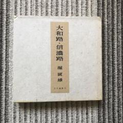大和路・信濃路 / 堀辰雄