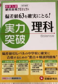 中学入試実力突破 理科 偏差値63を確実にとる!