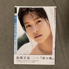 高橋文哉　直筆サイン入りファースト写真集　『架け橋』 Amazon.co.jp: 高橋文哉 直筆サイン入りファースト写真集 架け橋