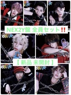 NEXZ fc盤 NEX2Y盤 新品未開封 全員セット