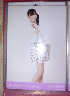 乃木坂46井上小百合生写真 卒業セール3種20s5種1s他崩し✕バラ可 早い者勝 乃木坂46井上小百合生写真 卒業セール3種20s5種1s他崩し✕