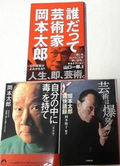 自分の中に毒を持て、岡本太郎３冊