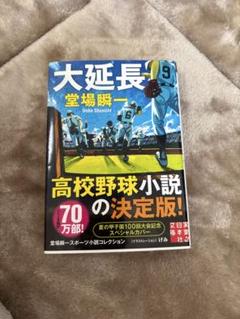 大延長