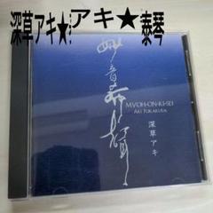 深草アキ MYOH-ON-KI-SEIのサムネイル