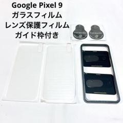 Google Pixel 9 ガラスフィルム レンズ保護フィルム ガイド枠付き