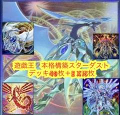 遊戯王　本格構築スターダストデッキ40枚＋E X15枚