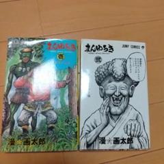 漫画太郎 漫画太郎 山田太郎 珍遊記 まんゆうき シークレット 激レア 希少2種 珍遊記～太郎とゆかいな仲間たち～新装版｜まんが王国