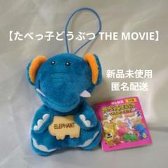 お値下げ たべっ子どうぶつ THE MOVIE ややちびでか マスコット ゾウ