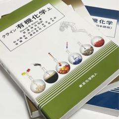 クライン有機化学 3冊セット クライン有機化学 【3冊セット】 - メルカリ