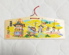 ♭◆八坂神社(京都・祇園)◆祇園祭　絵馬　令和7年(2025年)版