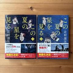 この夏の星を見る 上下セット
