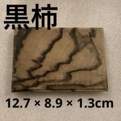 無垢木材　花台　黒柿？　黒檀？　大迫力切り株　かわいい木製オブジェ　木の温もり 黒柿花台 川口碁盤｜こだわりの素材を自店舗で一貫生産の製造直販店