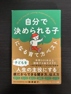 自分で決められる子になる育て方ベスト 育児 教育 本