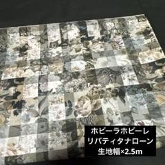 ホビーラホビーレ　生地リバティタナローン綿100％夏ワンピース作製可ハンドメイド