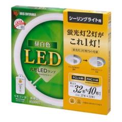 【新品未使用】アイリスオーヤマ シーリングライト用昼白色 LED 32形+40形