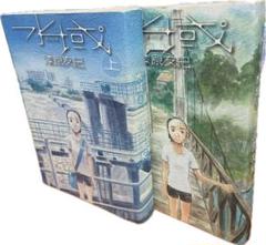 蟲師　1-10巻　全巻セット+水域上下セット　計12冊セット 蟲師 1-10巻 全巻セット+水域上下セット 計12冊セット