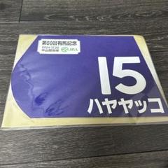 ハーツクライ　2005有馬記念ミニゼッケン ミニゼッケン