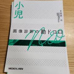 2025年最新】画像診断の勘ドコロ neoの人気アイテム - メルカリ