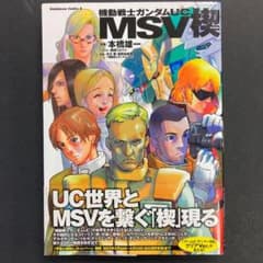 機動戦士ガンダムuc Msv 楔の中古 未使用品を探そう メルカリ