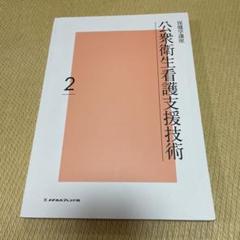 保健学講座2 公衆看護支援技術