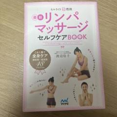 セルライト超燃焼最新リンパマッサージセルフケアBOOK = lymphmass…