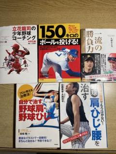 150キロのボールを投げる! 野球技術書　など。