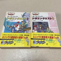 ゲームブック　ドラゴンクエスト2 上下2冊 ゲームブック ドラゴンクエスト2 上下2冊 文学・小説