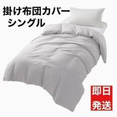 掛け布団カバー シングルオールシーズン 大学生 新生活 グレー