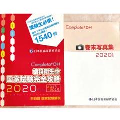 Completo+DH 歯科衛生士 国家試験完全攻略 2020年版