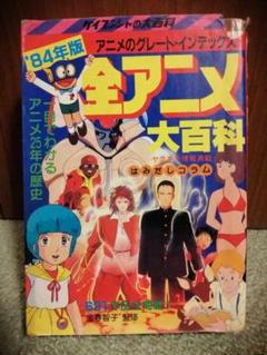 全アニメ大百科 全アニメ大百科 ケイブンシャ - メルカリ