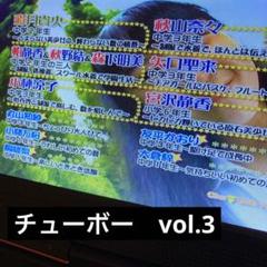 Chu→Boh チューボー DVD 2枚セット