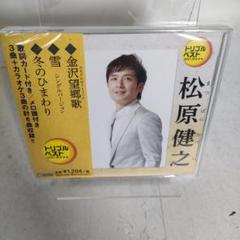 【新品未開封品】トリプルベスト　松原健之「金沢望郷歌／雪／冬のひまわり」
