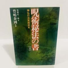 呪術秘法の書　【弐】　神仏行法実践読本　豊嶋泰國　監修　状態良　密教　古神道