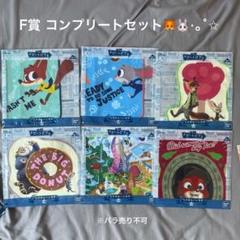 ズートピア1番くじオンライン F賞コンプリートセット