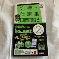 究極の仕訳集 日商簿記2級 第8版
