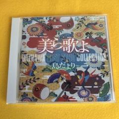 美(ちゅ)ら歌よ ～島だより～ 沖縄民謡 ベスト オムニバス（管5542）