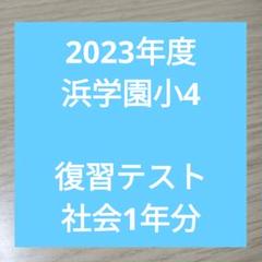 浜学園小4 社会テキスト 復習テスト 2023年度 浜学園小4 復習テスト 社会 - メルカリ