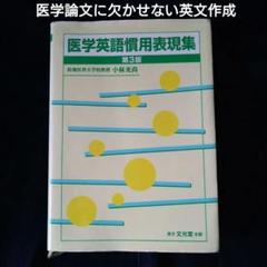 医学英語慣用表現集 医学英語慣用表現集 / 小林 充尚【著】 - 紀伊國屋書店ウェブ
