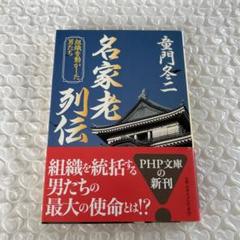 名家老列伝 組織を動かした男たち　津本陽　童門冬二