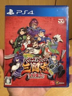 くにおくんの三国志だよ全員集合！ PS4