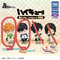 ハイキュー　肩ズン ハイキュー!!』の「肩ズンFig.」がタカラトミーアーツのガチャに