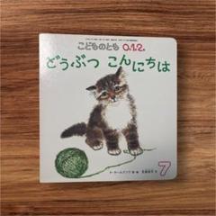 こどものとも 0.1.2 どうぶつ こんにちは 7
