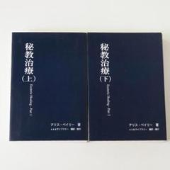 秘教治療 上下巻セット